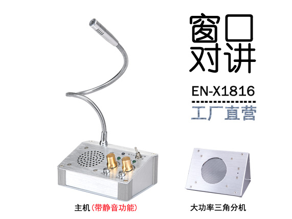 EN-X1816窗口對講機(jī)(金屬大三角分機(jī))
