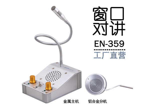 EN-359窗口對(duì)講機(jī)(標(biāo)配金屬分機(jī))