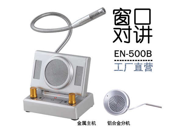 EN-500B窗口對(duì)講機(jī)(標(biāo)配金屬分機(jī))