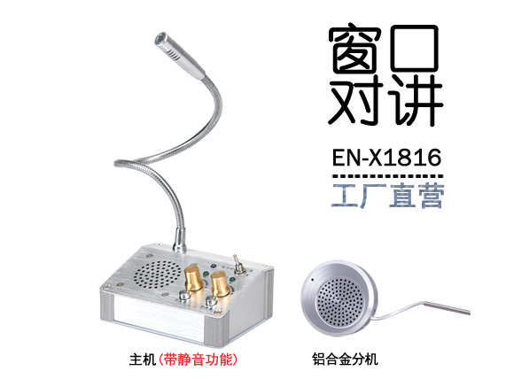 EN-X1816窗口對(duì)講機(jī)(標(biāo)配金屬分機(jī))