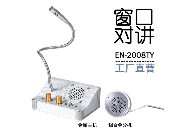 EN-2008TY窗口對(duì)講機(jī)(標(biāo)配金屬分機(jī))