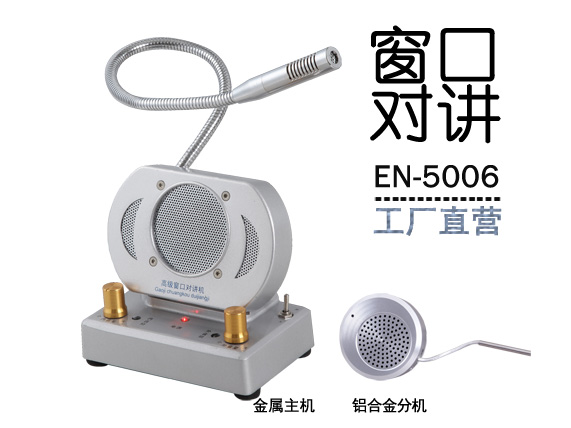 EN-5006窗口對(duì)講機(jī)(標(biāo)配金屬分機(jī))