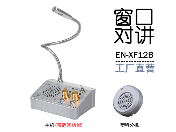 EN-XF12B窗口對講機(jī)(標(biāo)配塑料分機(jī))